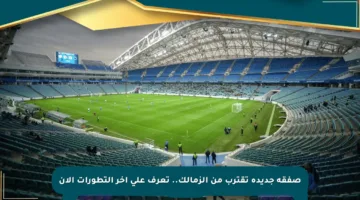 صفقة جديدة تقترب من الزمالك.. تعرف على آخر التطورات الآن